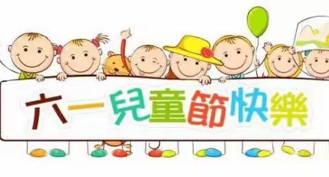 【共度六一，快乐"食”光】东莞市沙田瑞丰幼儿园六一儿童节活动