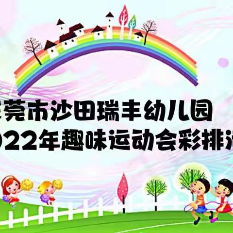 【剧透啦】东莞市沙田瑞丰幼儿园2022年趣味运动会彩排