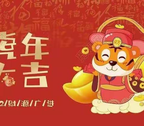 红红火火迎元旦 虎虎生威跨新年——都亭一小附属幼儿园“庆元旦 迎新春”主题活动