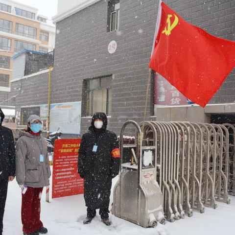 防疫前沿，为雪中坚守的二中人点赞