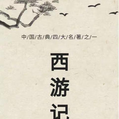 梦幻西游之“三借芭蕉扇”