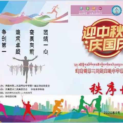 鼎沸赛事迎国庆 激昂青春正当时—我校第十一届运动会暨争做“民族团结”、“四爱三有”好青年活动精彩纪实