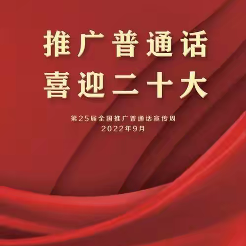 “推广普通话，喜迎二十大”———沂水县圈里乡中心小学推普周活动纪实