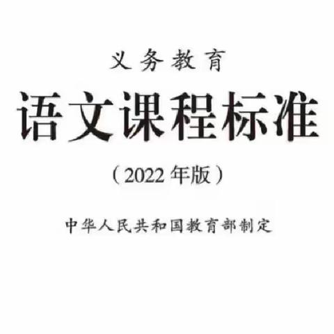 学习新课标，践行新理念——圈里乡小学语文组学习2022新课程标准交流会