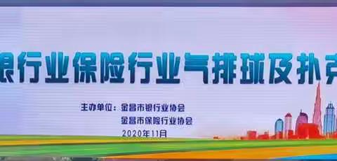 工行金昌分行参加2020年金昌市银行业保险行业气排球及“双升比赛”