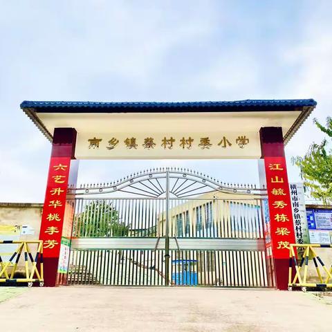 美丽蔡村小学，你我携手共建——横州市南乡镇蔡村村委小学