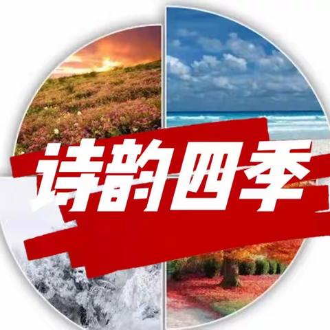 诵读传承文明，经典浸润人生——澧源镇第二小学2023年春季“每周诵经典”篇八