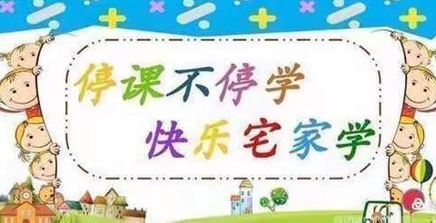 博学而不穷，笃行而不倦——天水镇中心小学三年级师生居家学习活动纪实（二）