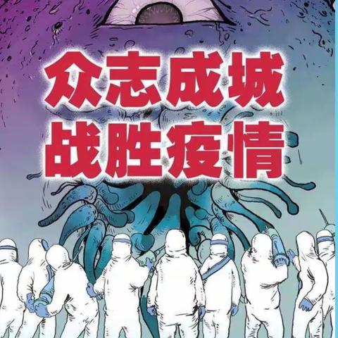 众志成城，战胜疫情——天水镇中心小学一年级二班“防疫党空”纪实