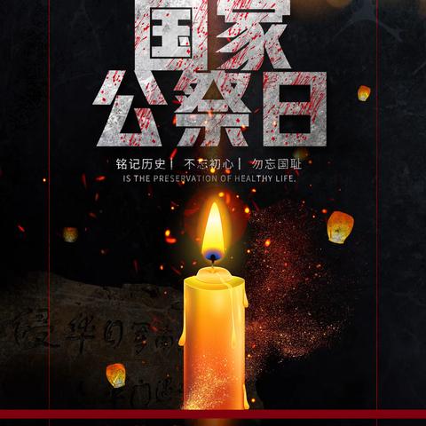 北解小学“ 勿忘国耻，珍爱和平 ”主题国家公祭日纪念活动