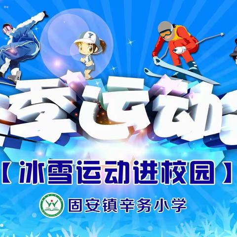 固安镇辛务小学“冰雪运动进校园”暨2020年度冬季运动会