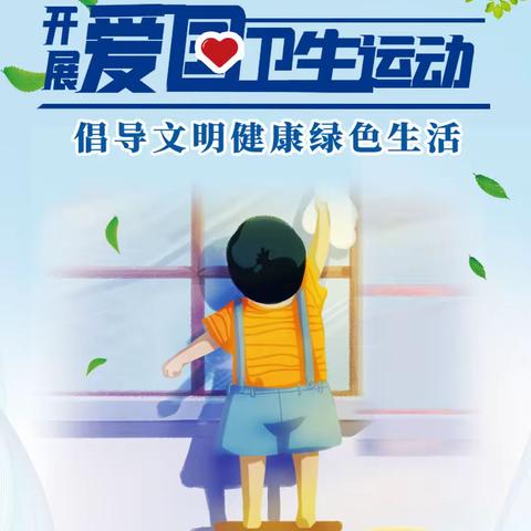 北解小学爱国卫生运动