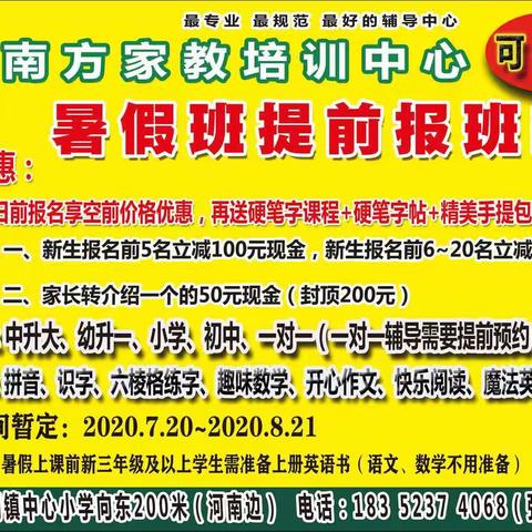 2020南闸镇南方教育暑假班招生了！地址1：南闸小学向东300米（河南边）地址2：柏庄小区东门门面（六棱格练字）