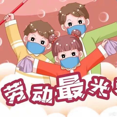 【汽开区创业幼儿园 生活课程】童心共成长，劳动最光荣——大班组