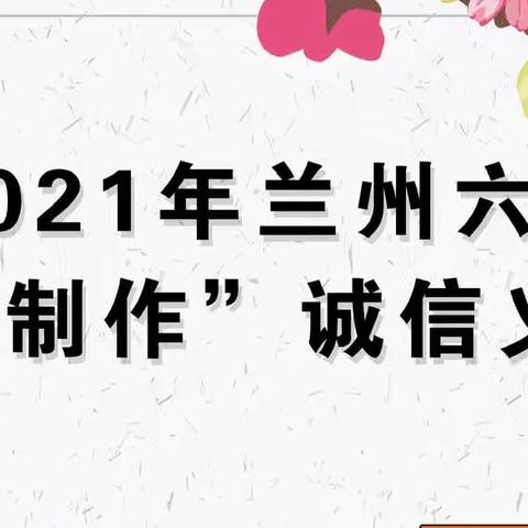 兰州市第六中学“手工制作诚信义卖会”