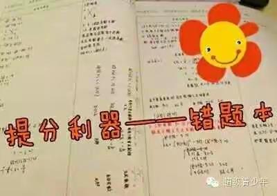 任何一件事，用心了坚持了，结果一定不会差！关键是你愿不愿意去做！学生的提分利器一一错题集！