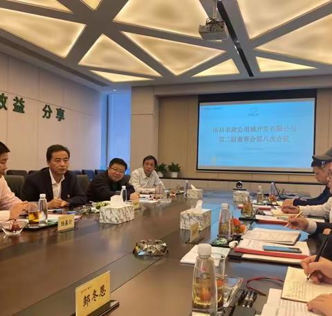 市政公用城一期第二届董事会第八次会议顺利召开