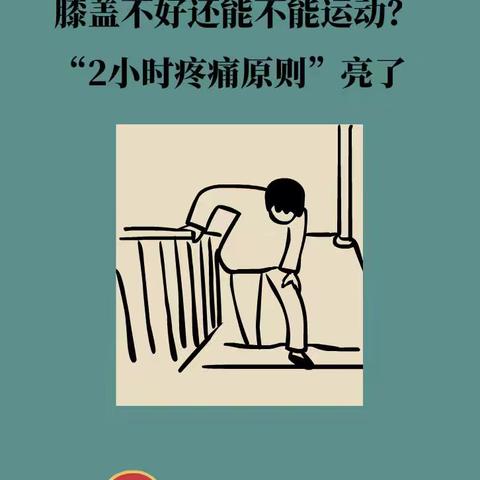 膝盖不好还能不能运动？“2小时疼痛原则”亮了