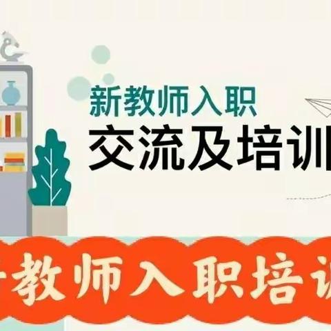 馨相聚 新征程 心启航——师大附实校小学南新教师培训