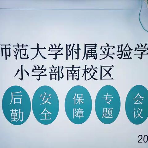 “凝心聚力 服务师生”——师大附实校小学南后勤安全保障工作会议