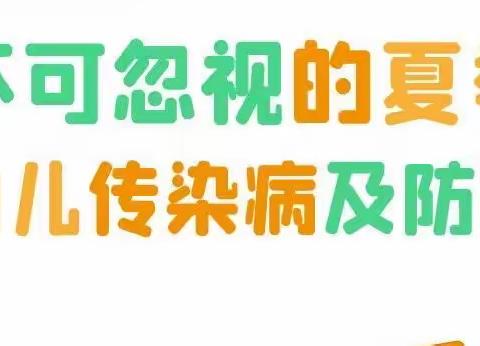 不可忽视的幼儿夏季传染病及防控