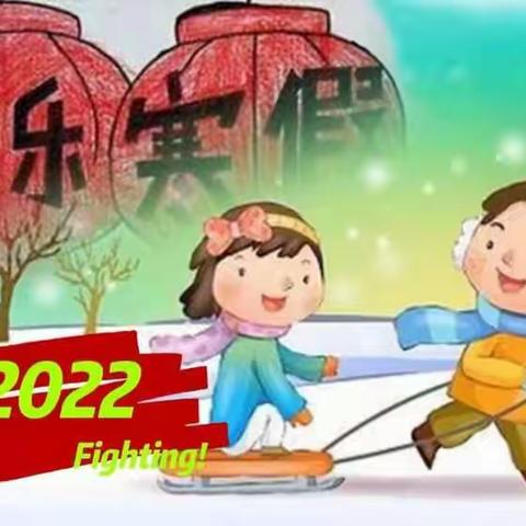 小学生寒假生活指导 ----水湾镇孟家小学