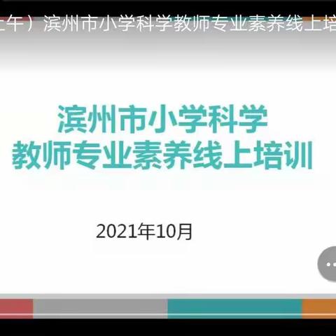 线上培训促提高，相约网络促成长～无棣县水湾镇孟家小学科学教师参加全市小学科学教师专业素养线上培训研讨会