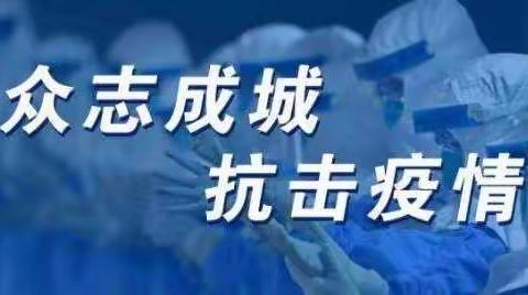 疫情防控，人人有责 ，                                           众志成城，共克时艰———贾村小学抗疫进行时