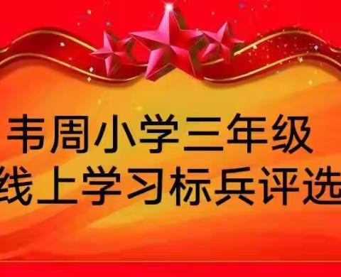 停课不停学，梦想不停步——乡饮乡韦周小学三年级线上学习标兵评选活动