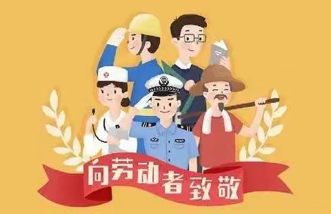 劳动最光荣——宁阳县乡饮乡韦周小学二年级一班“五一劳动节”主题活动