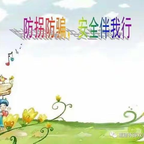 马贵阳光幼儿园“防拐防骗，安全伴我行” 演练活动圆满结束 !