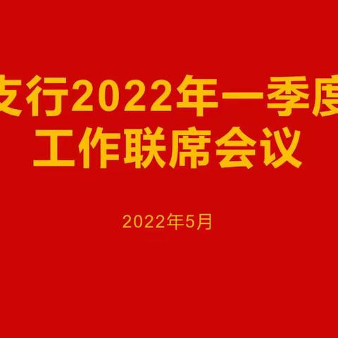 城东支行召开2022年一季度消费者权益保护工作线上联席会议