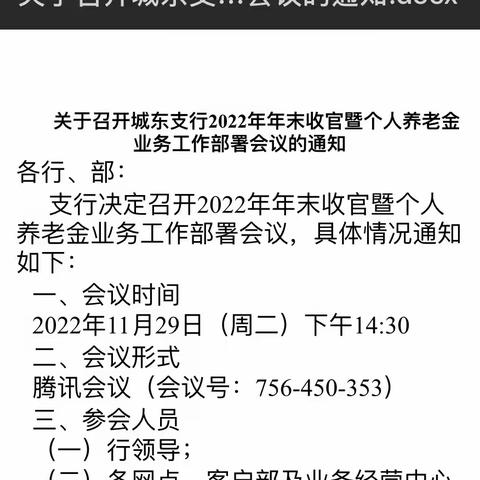 城东支行召开2022年年末收官暨个人养老金业务工作部署会议