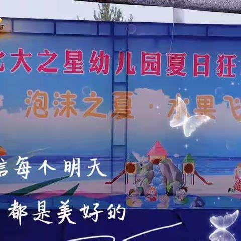 北大之星幼儿园“泡沫之夏，水果飞扬”夏日狂欢派对