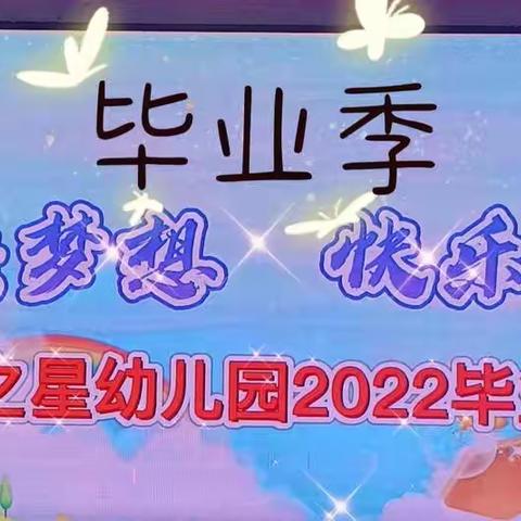 “放飞梦想  快乐启航”北大之星幼儿园2022毕业典礼