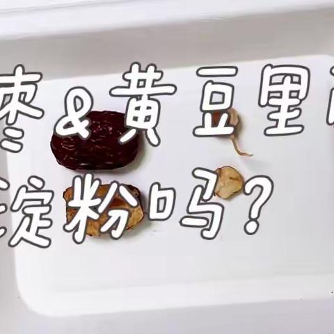 红枣和黄豆里面含有淀粉吗？