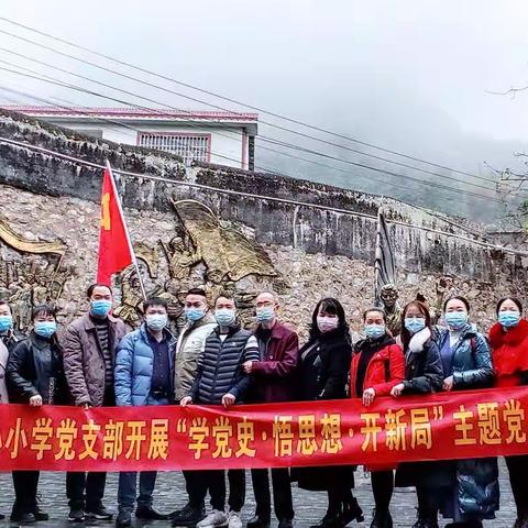 “学党史、悟思想、开新局”——柳江区拉堡中心小学2021年3月份主题党日活动