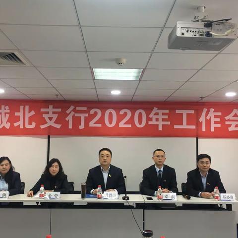 城北支行召开2020年工作会议暨党风廉政建设工作会