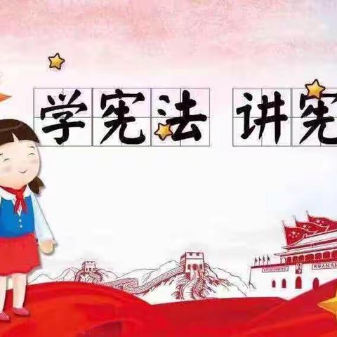 东谢匠小学“宪法宣传周”主题教育活动