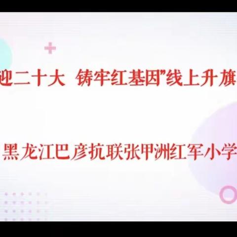 “喜迎二十大 铸牢红基因”线上升旗仪式