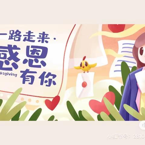 新爱婴幼儿园中一班周成长记——“学会感恩，让爱同行💕”