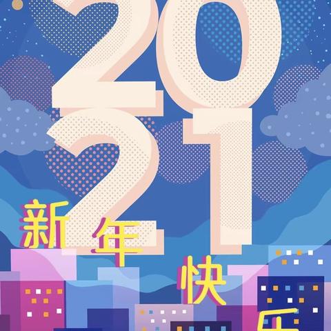 你好2021