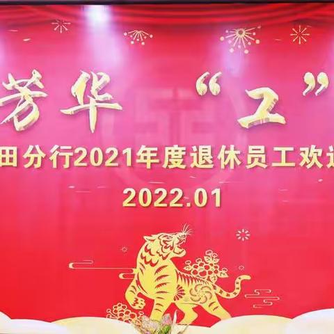青春芳华   “工”成有您--莆田分行2021年度退休员工欢送会