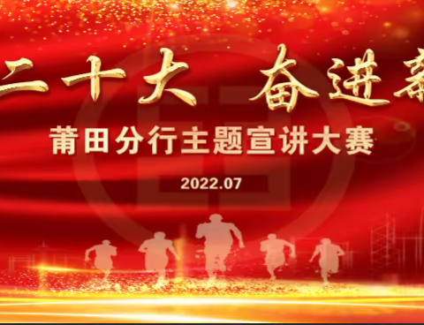 莆田分行开展“喜迎二十大 奋进新征程”主题宣传大赛