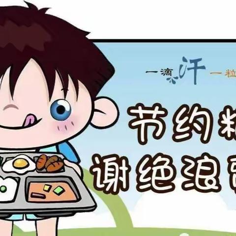 “爱惜粮食 ，拒绝浪费”从我做起——赤水镇中心幼儿园