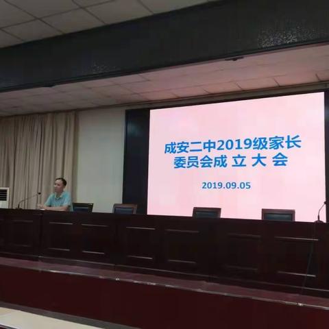 家校携手，知心朋友——成安二中2019级家长委员会成立大会