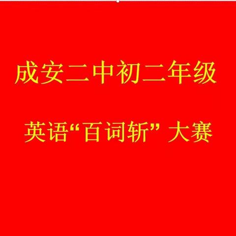 拼百词 赛风采——成安二中举行英语“百词斩”竞赛活动