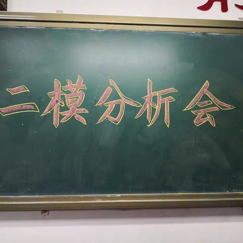 铁血20天——2019年中考第二次模拟考试质量分析会