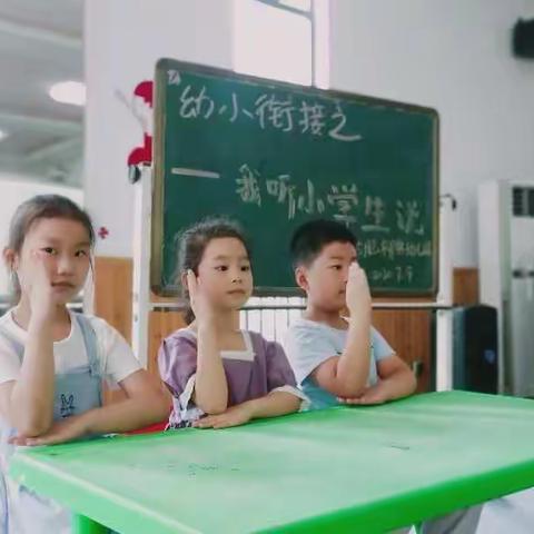 大班幼小衔接系列之二——我听小学生说