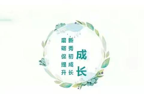 磨砺促提升——听评课活动中成长